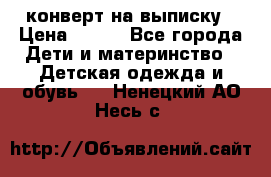 конверт на выписку › Цена ­ 900 - Все города Дети и материнство » Детская одежда и обувь   . Ненецкий АО,Несь с.